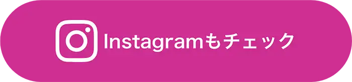 instagramもチェック