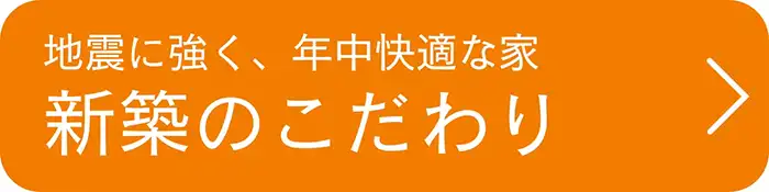 新築の方はコチラ