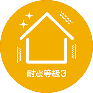 耐震等級３