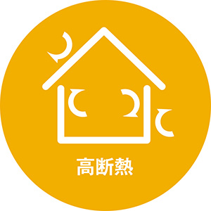 高断熱