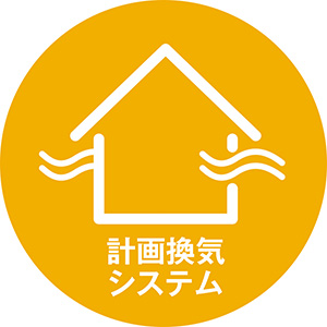 計画換気システム