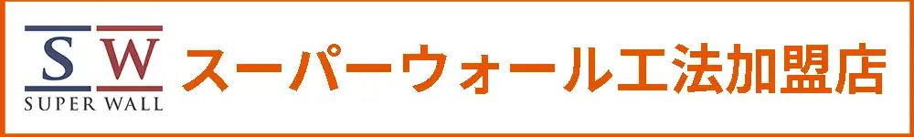 スーパーウォール工法加盟店