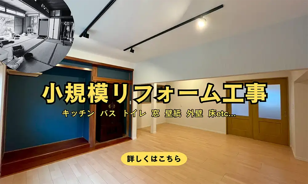 小規模リフォーム工事