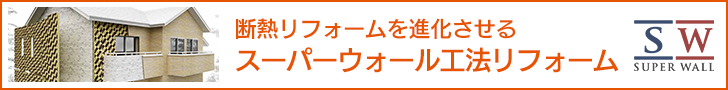 スーパーウォール工法リフォーム