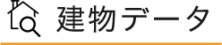 建物データ