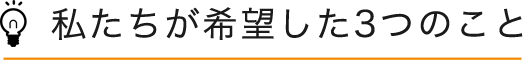 私たちが希望した3つのこと